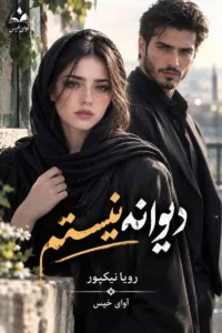 دانلود رمان دیوانه نیستم pdf از رویا نیکپور