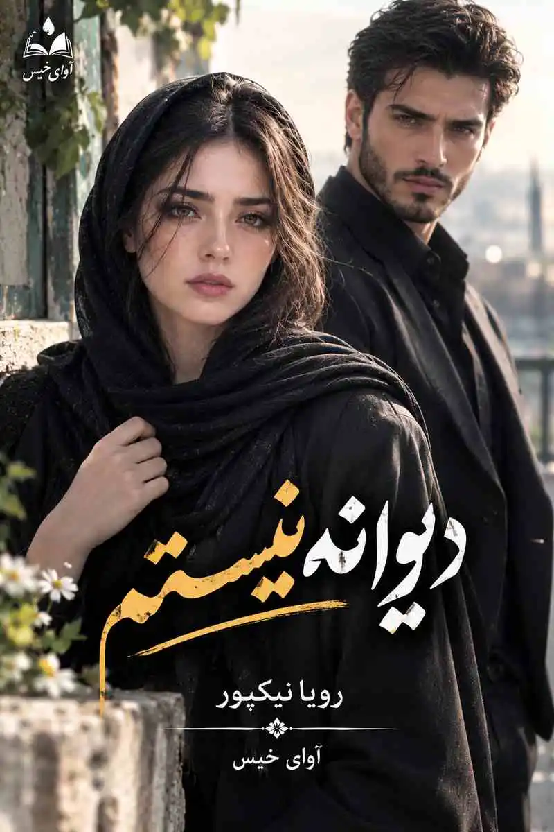 دانلود رمان دیوانه نیستم pdf از رویا نیکپور