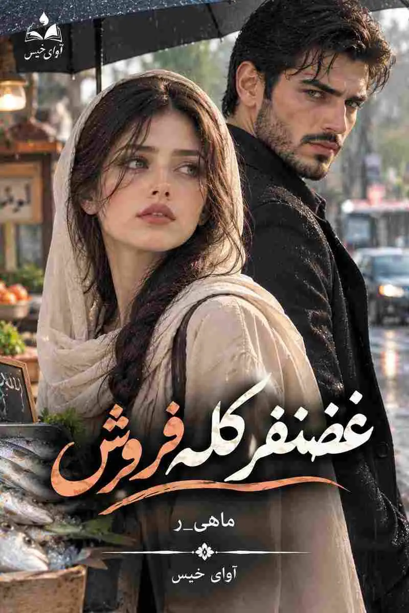 دانلود رمان غضنفر کله فروش pdf از ماهی_ر