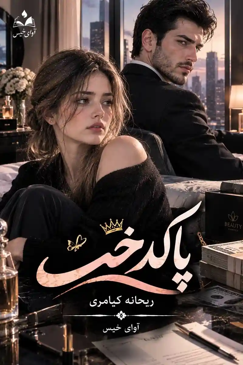دانلود رمان پاکدخت pdf از ریحانه کیامری