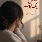 دانلود رمان لمس یک بوسه pdf از مهین عبدی