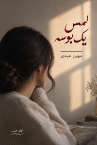 دانلود رمان لمس یک بوسه pdf از مهین عبدی