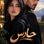  دانلود رمان حارس pdf از مهدیه سیف الهی نسخه کامل بدون سانسور