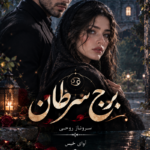  دانلود رمان برج سرطان pdf از سروناز روحی نسخه کامل بدون سانسور