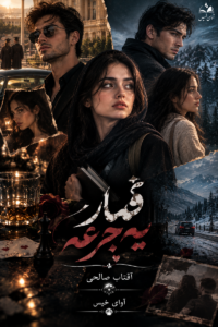  دانلود رمان قمار یه جرعه pdf از آفتاب صالحی