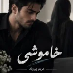 دانلود رمان خاموشی pdf از مریم پیروند