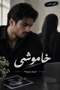 دانلود رمان خاموشی pdf از مریم پیروند