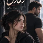 دانلود رمان دلادل pdf از ملیحه بخشی