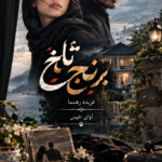  دانلود رمان برنج تلخ pdf از فریده رهنما نسخه کامل بدون سانسور