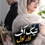 دانلود رمان تیک آف pdf از آذر اول