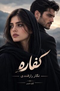 دانلود رمان کفاره pdf از نگار رازقندی